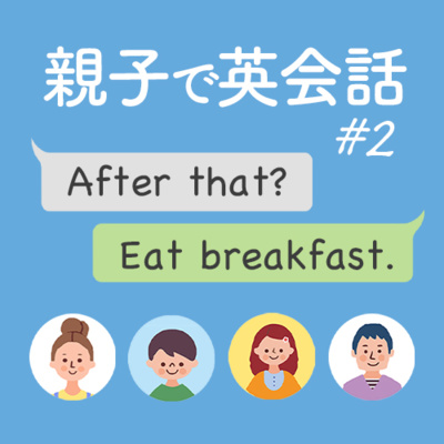 cover of episode 親子で英会話 親子で話す英語フレーズ集100 | 022