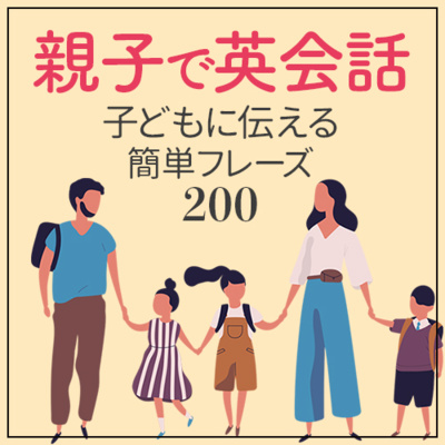 cover of episode 親子で英会話 親が子に伝えるシンプル英語フレーズ100 | 019