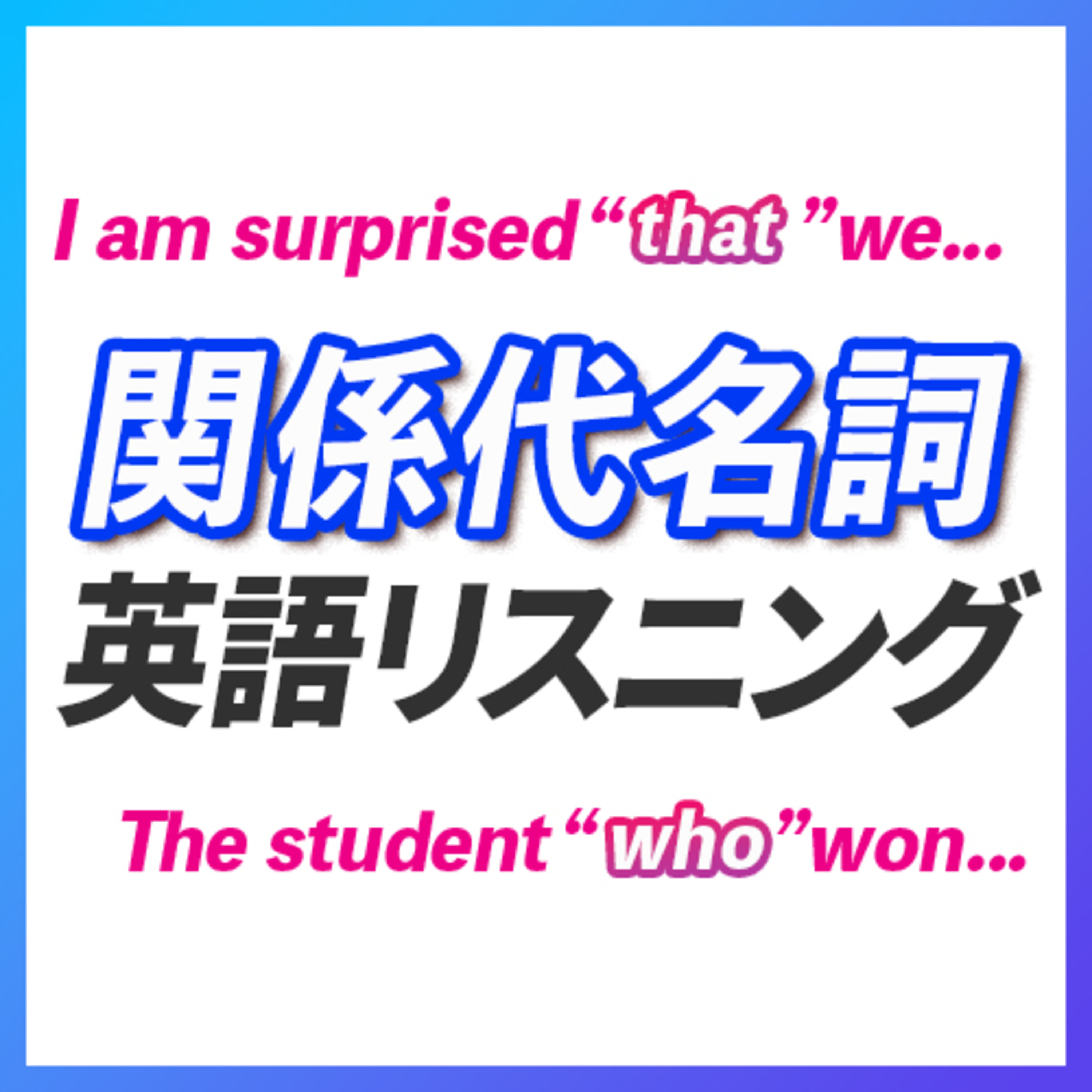 苦手な!! 関係代名詞・関係副詞/英語リスニング 英語【227】