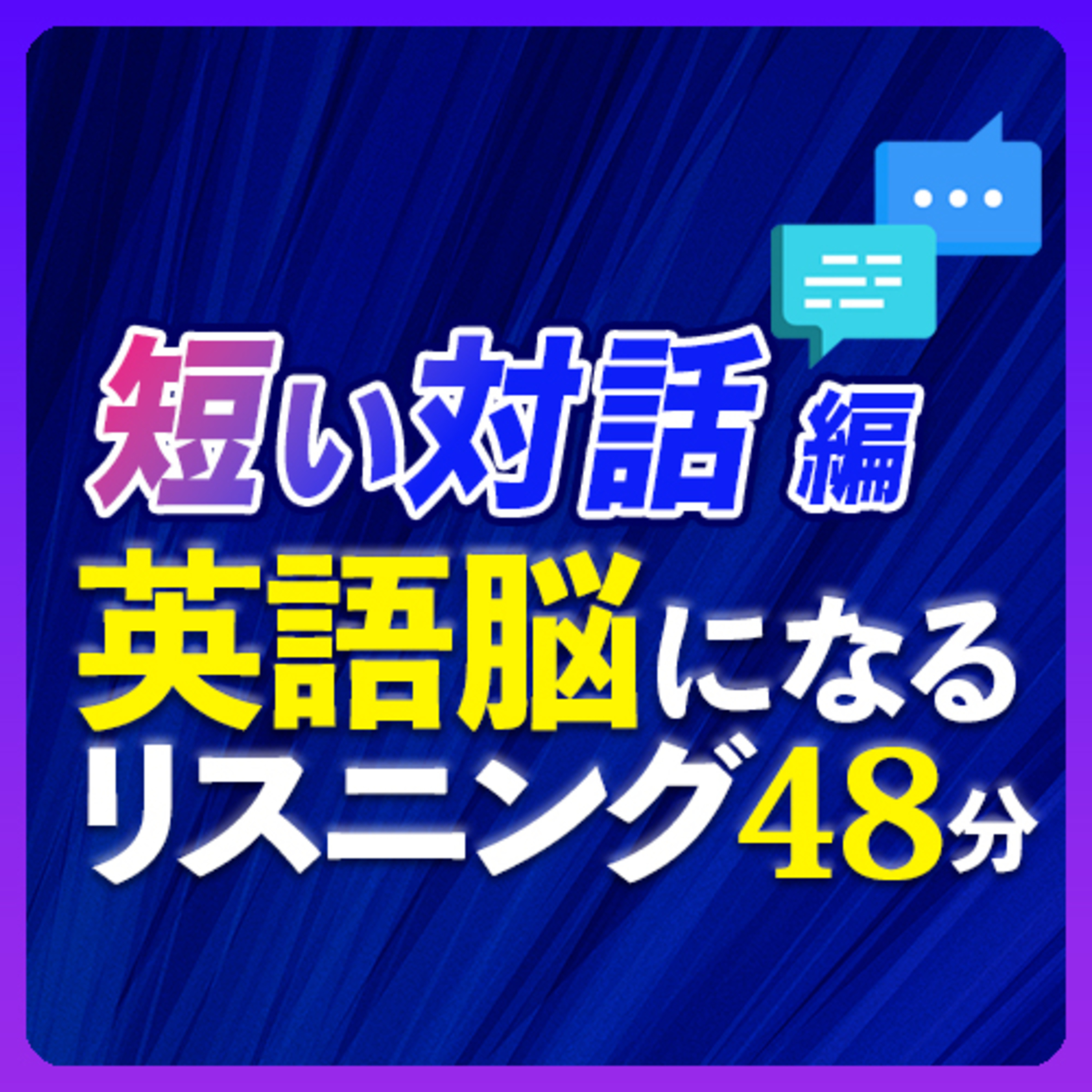 短い対話編 英語脳になるリスニング トレーニング【264】