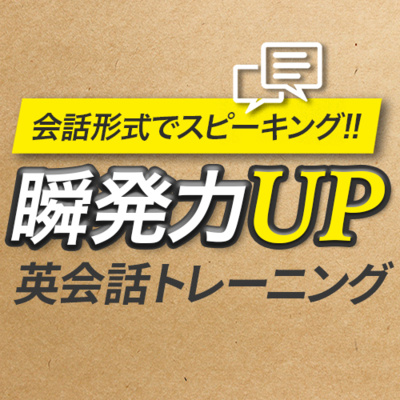 cover of episode 会話でスピーキング 英会話 瞬発力UPトレーニング150 | 073