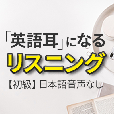 cover of episode 初級「英語耳を作る」リスニング訓練60分 日/英語字幕あり（日本語音声なし）| 033