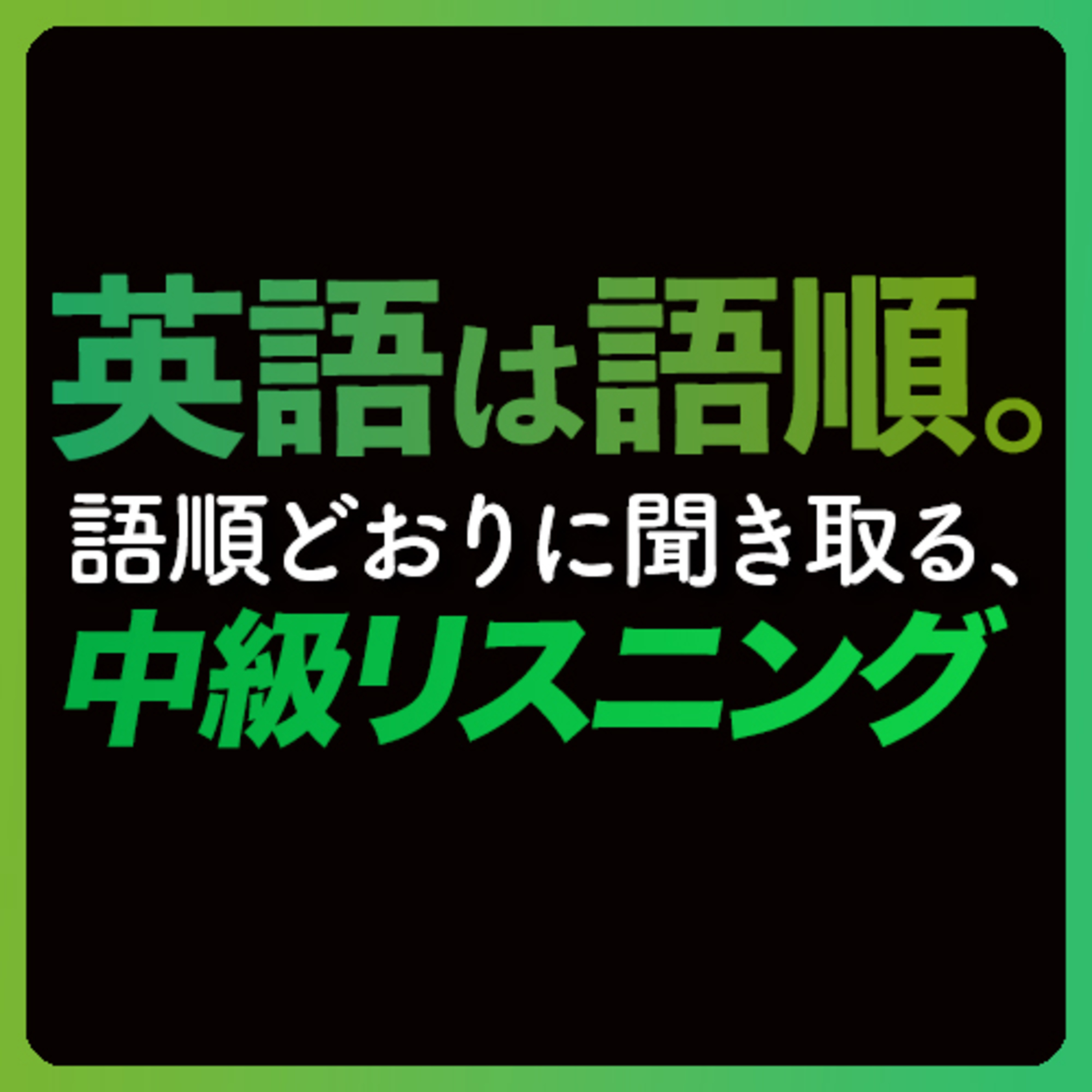 cover of episode 中級リスニング「英語は語順」トレーニング【258】