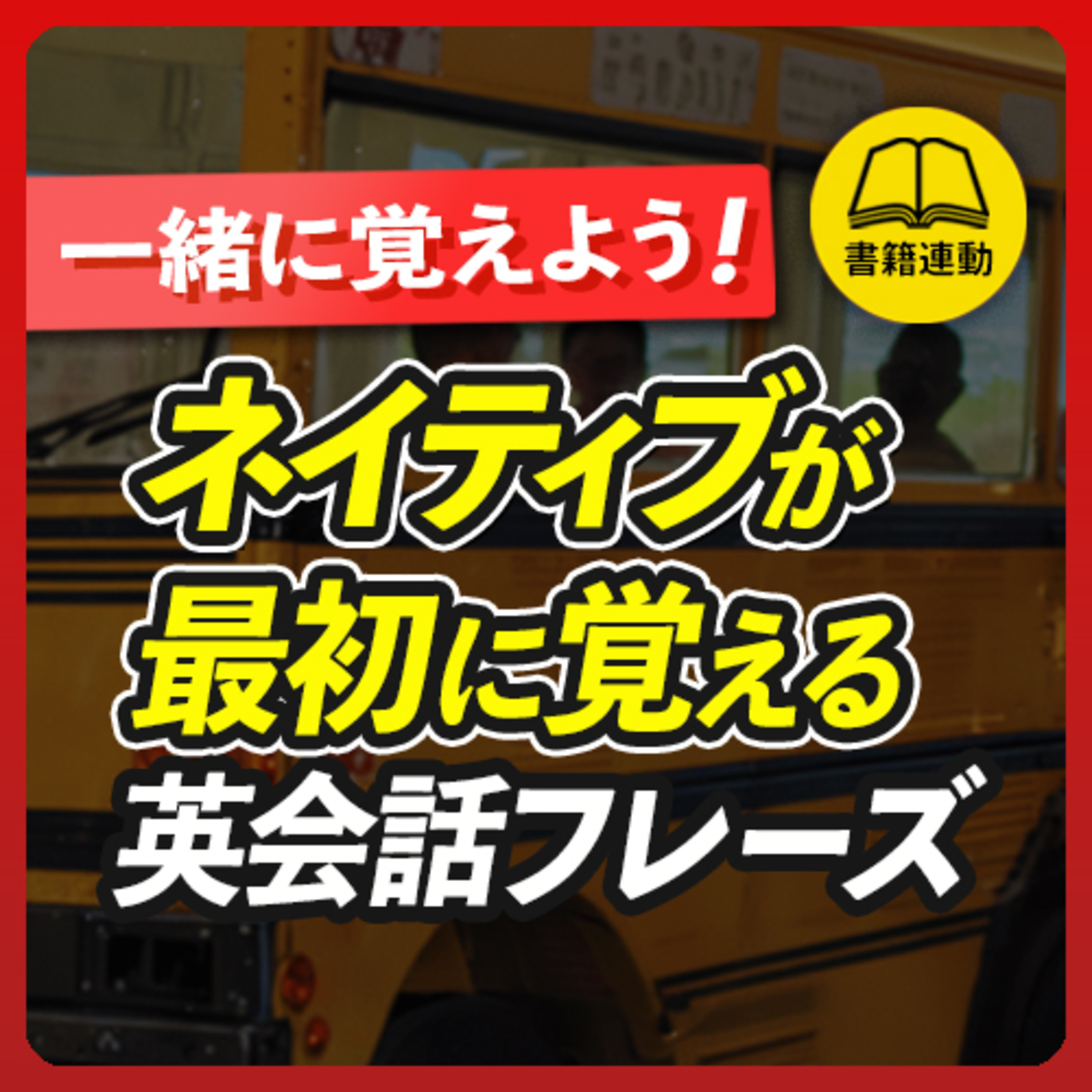 cover of episode 【一緒に覚えよう！】ネイティブが最初に覚える英会話フレーズ300