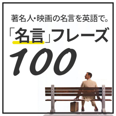 cover of episode 英語 名言フレーズ100 著名人/映画の名言・格言 | 029