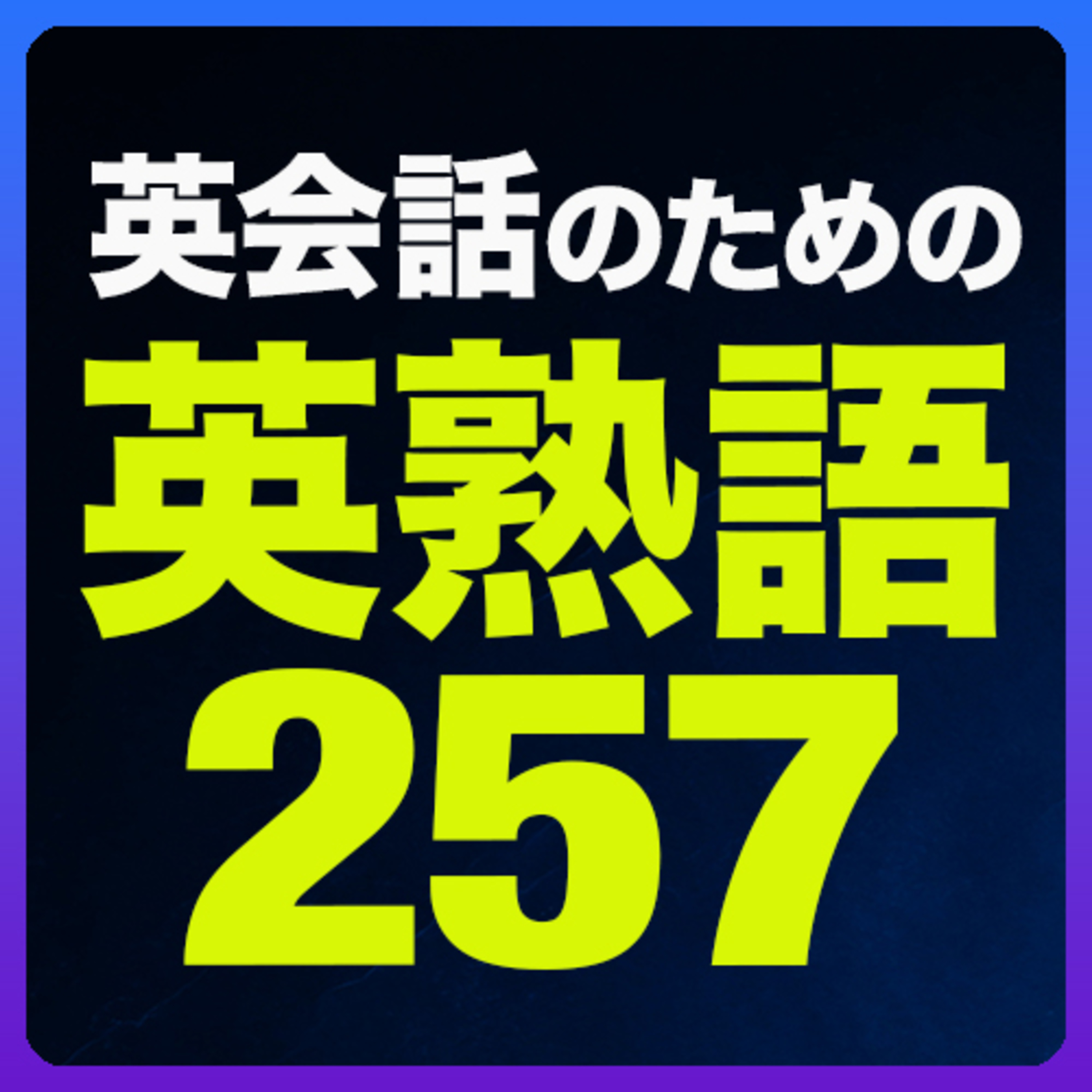 cover of episode 英会話のための 英熟語 〜例文で覚える【254】