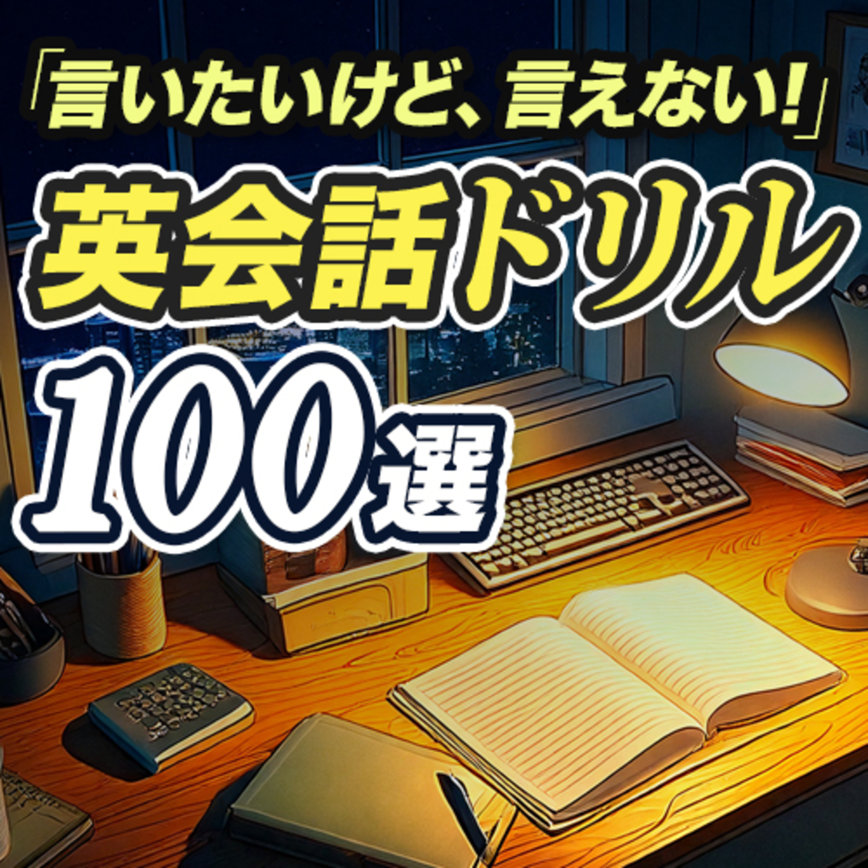cover of episode 言いたいけど言えない！英語 リスニング&amp;amp;英作文〜英会話ドリル100選【326】