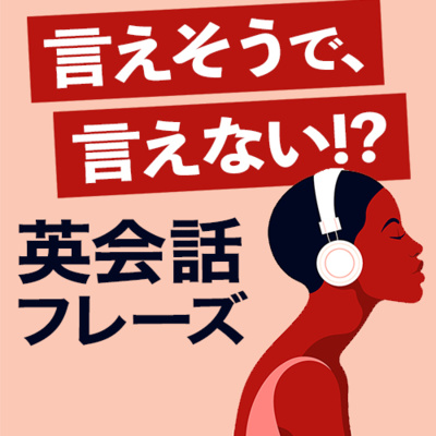 cover of episode 言えそうで、言えない!? 英会話フレーズ200 | 086