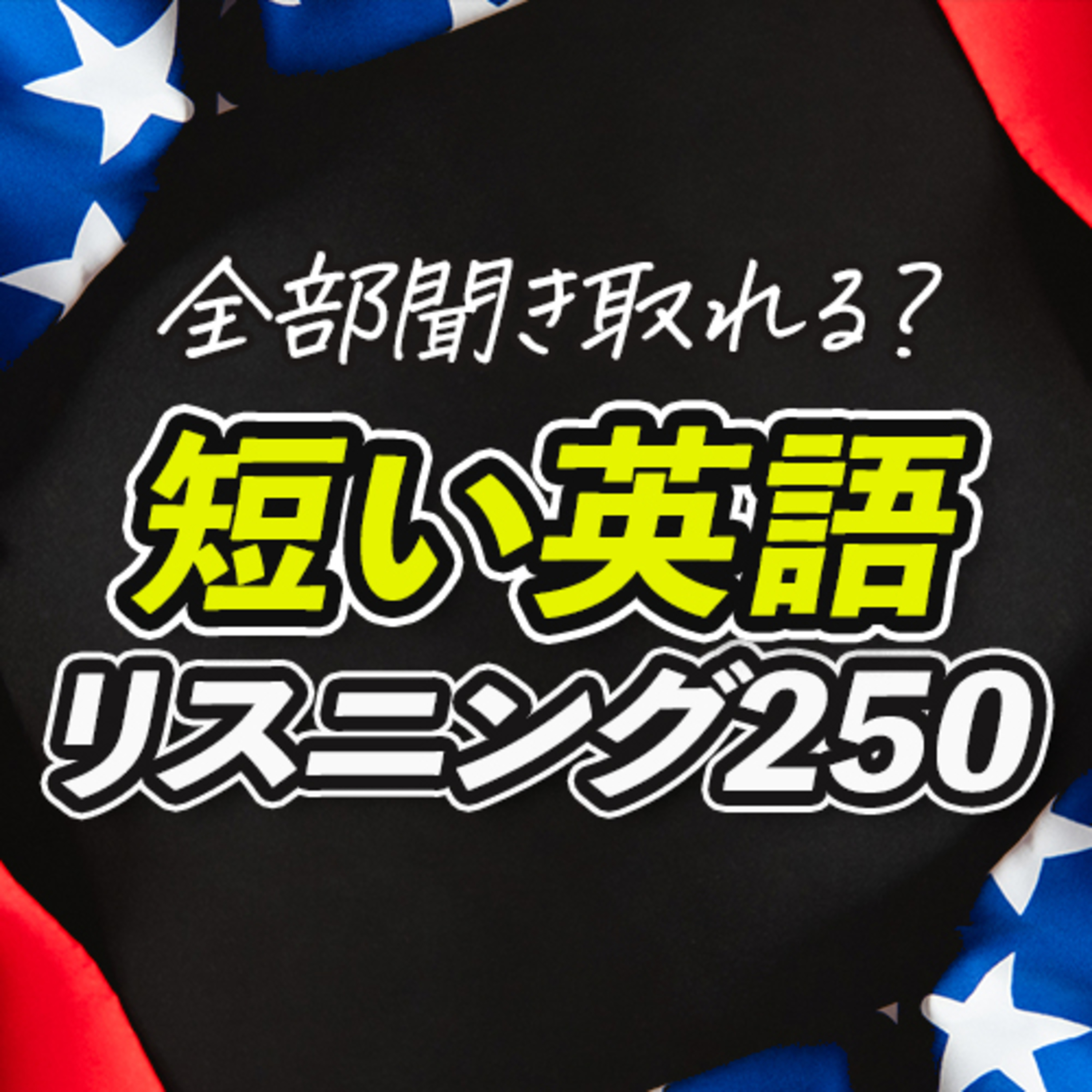cover of episode 全部聞き取れる？短いアメリカ英語 リスニング【263】