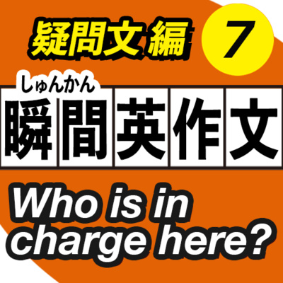 cover of episode 【瞬間英作文7】疑問文 編 | 瞬間英訳トレーニング | 066