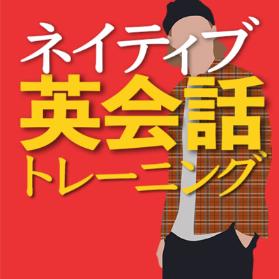cover of episode ネイティブ英会話トレーニング〜ネイティブ感覚の英語フレーズ100 | 069