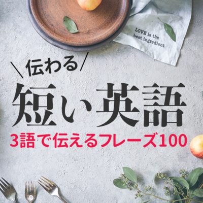 cover of episode 3語で伝わる! 英語フレーズ100 リスニング&amp;amp;スピーキング 初級 | 012