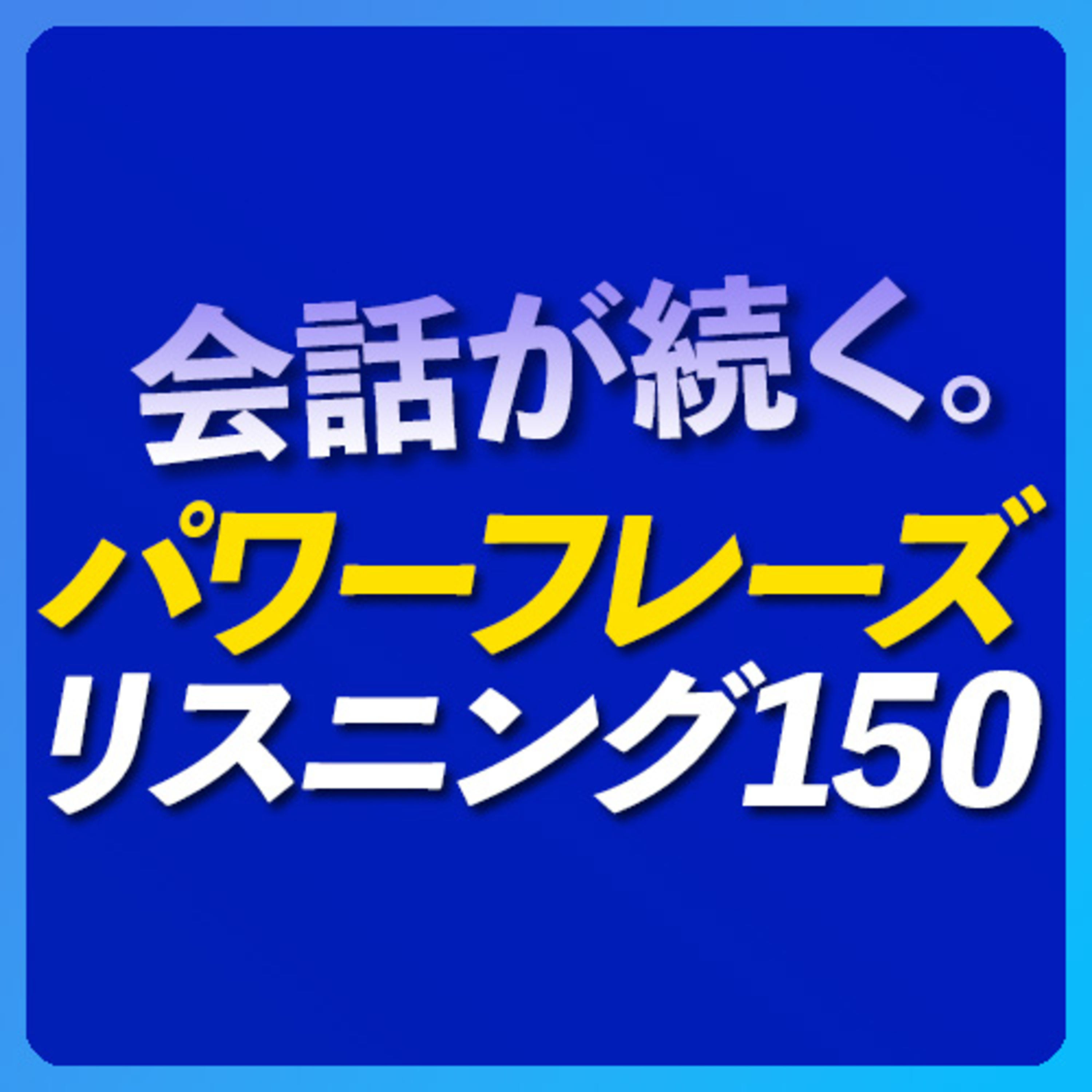 会話が続く「パワーフレーズ」リスニング150 【252】