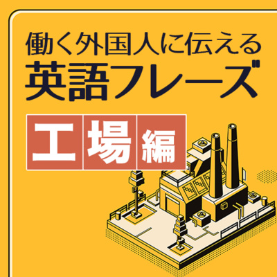 cover of episode 働く外国人に伝える英語フレーズ80【工場編】| 094