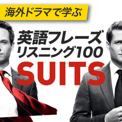 cover of episode 海外ドラマで学ぶ英会話フレーズ「SUITS」ビジネス英語・NYネイティブフレーズ | 071