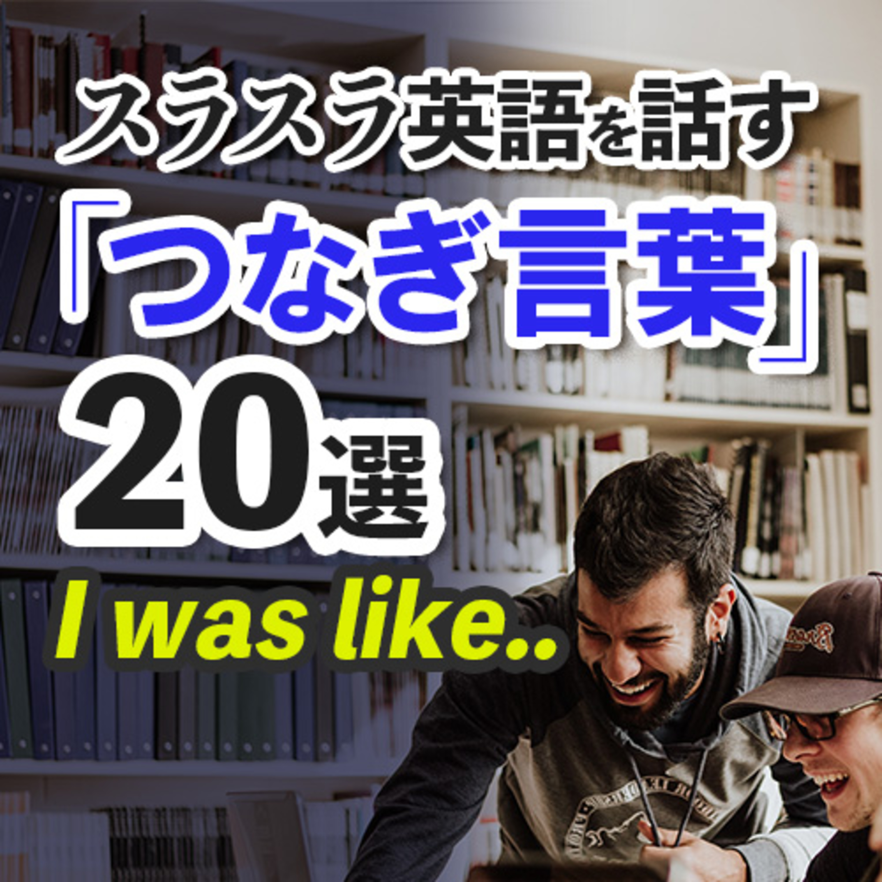 スラスラ話すために〜英語の「つなぎ言葉」20選【5分】