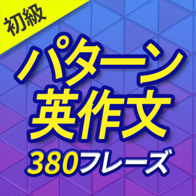 cover of episode パターン英作文380フレーズ｜英会話のための初級英作文 | 049