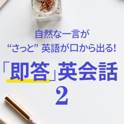 cover of episode 「即答」英会話2。自然な一言がさっと口から出る！ かんたん便利英語フレーズ | 028