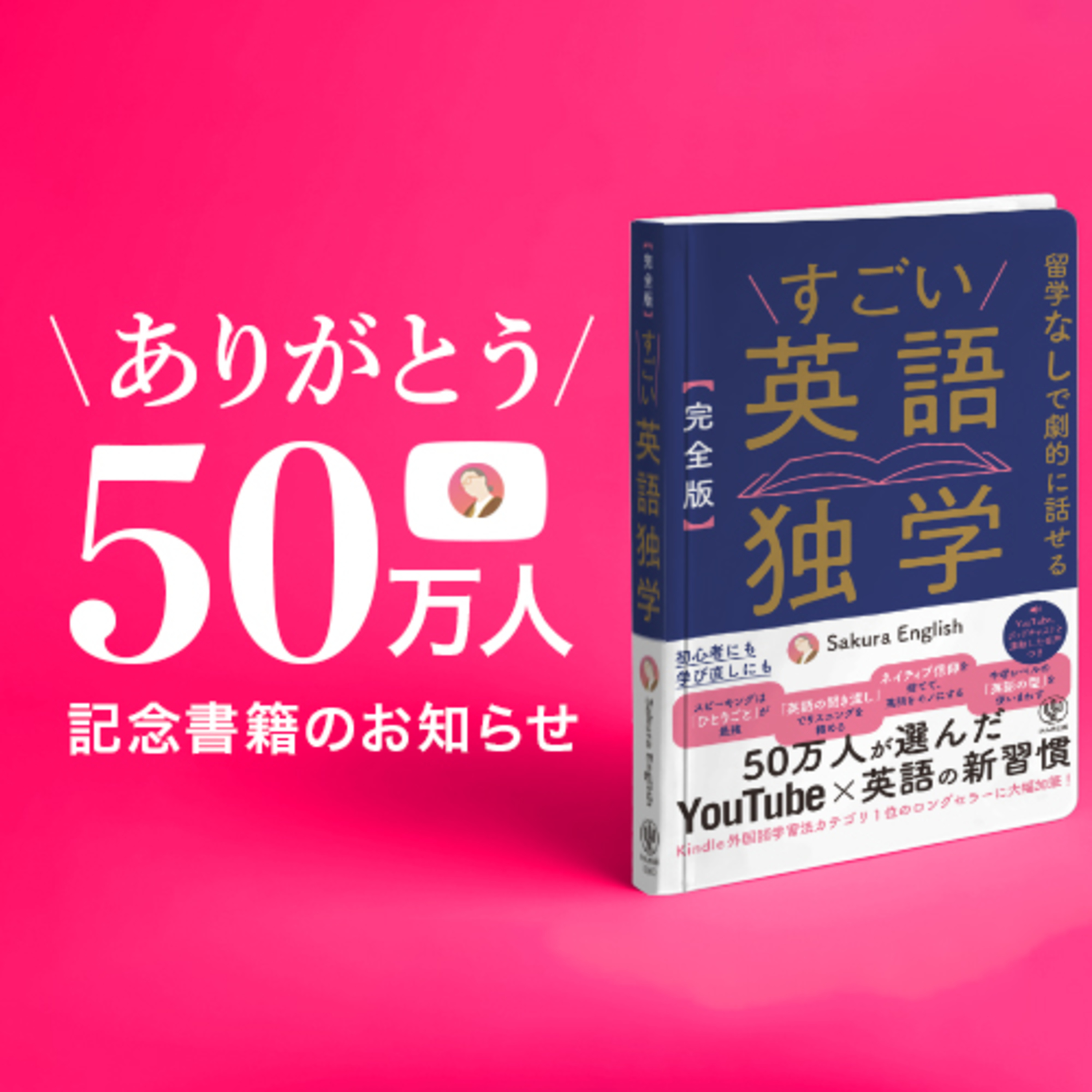 50万人記念［完全版］すごい英語独学 発売のお知らせ。