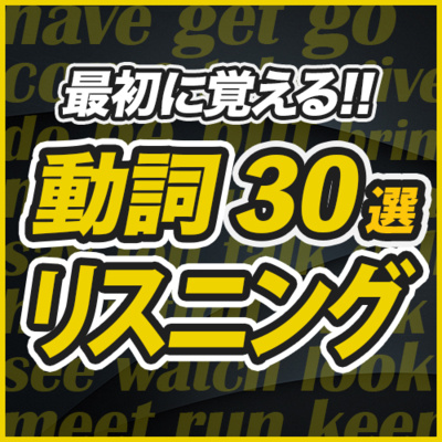 最初に覚える30選! 動詞で英語リスニング300フレーズ【200】