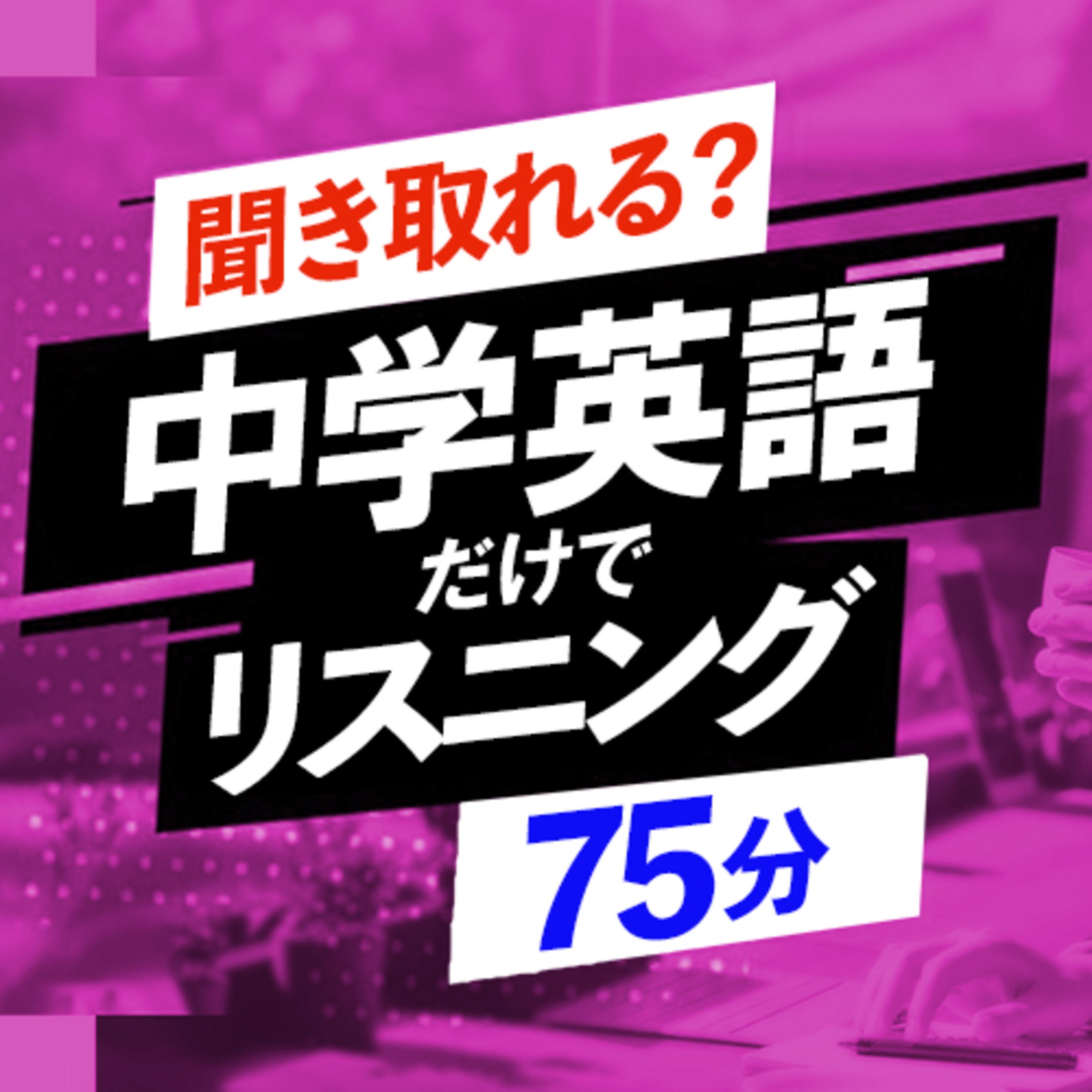 中学英語 リスニング 75分 日常会話フレーズ 熟語 聞き流し