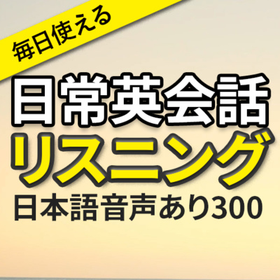 cover of episode 毎日使える! 日常英会話リスニング トレーニング300 日本語音声あり | 072