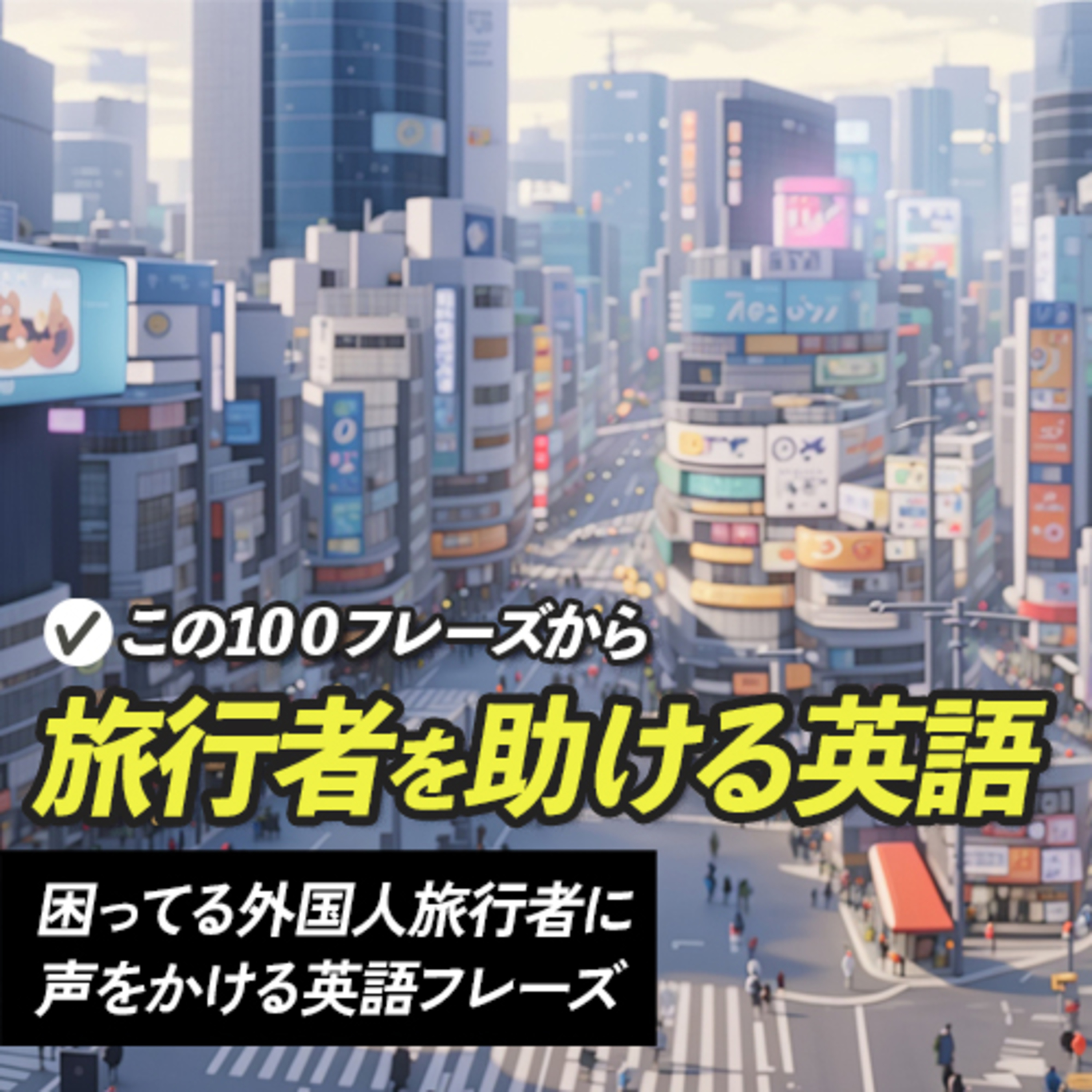cover of episode 困ってる外国人旅行者に声をかける英語フレーズ【303】