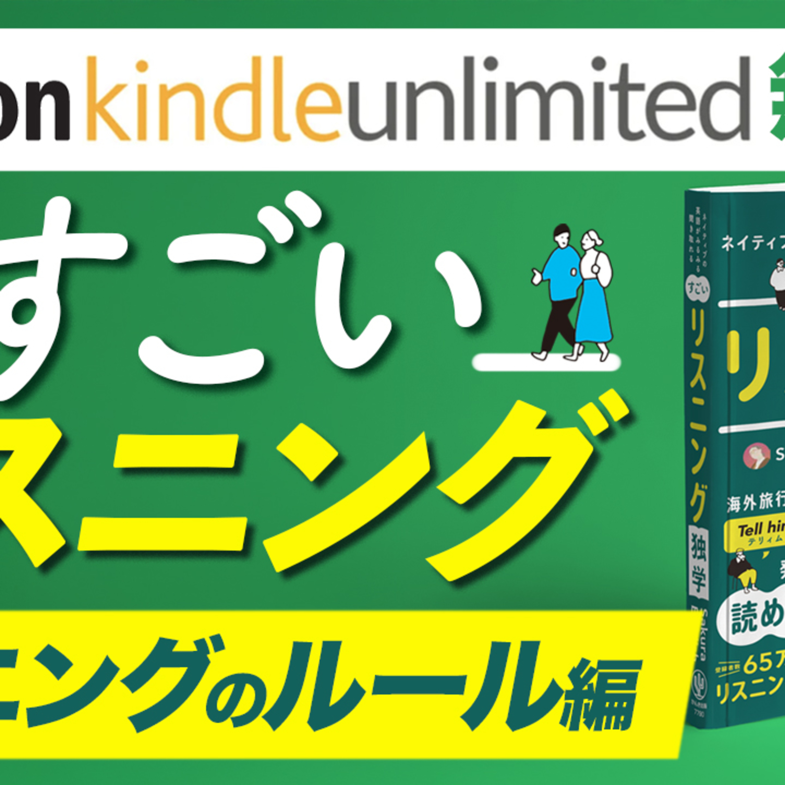 cover of episode 決定版！リスニングのルールを網羅。すごい英語リスニング 書籍1章・2章