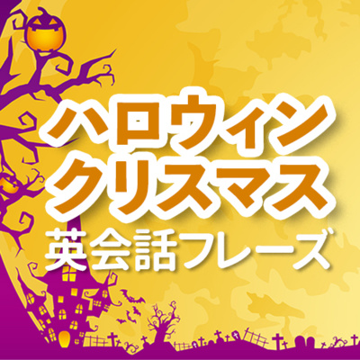 cover of episode ハロウィン・クリスマス・新年・バレンタインに使える英語フレーズ100 | 031