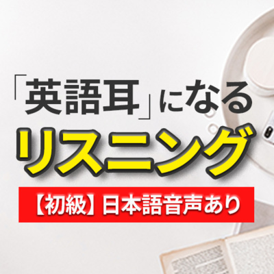 cover of episode 【日本語音声あり】初級「英語耳を作る」リスニング訓練60分 【042】