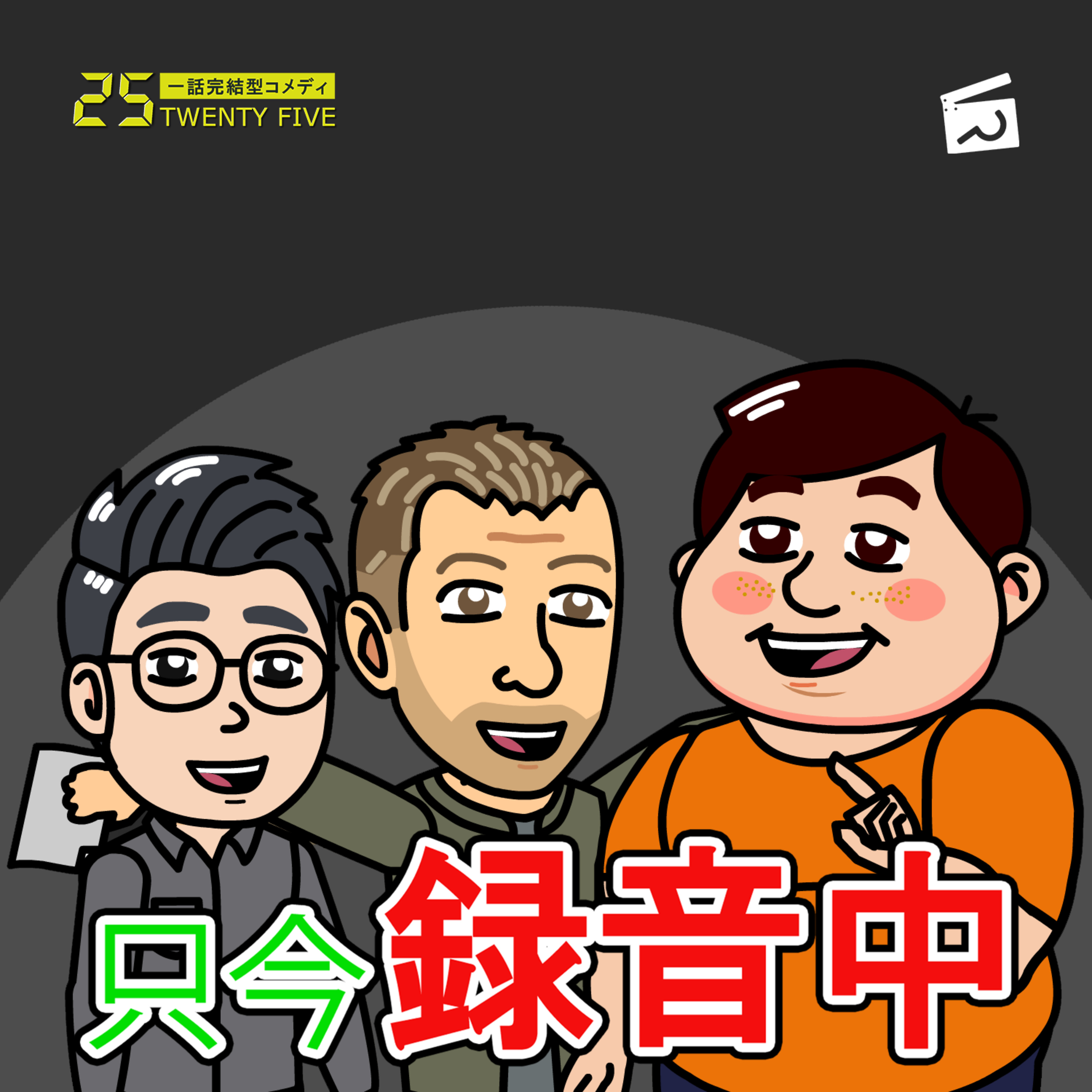 【アニメ】只今録音中（ビデオポッドキャスト）