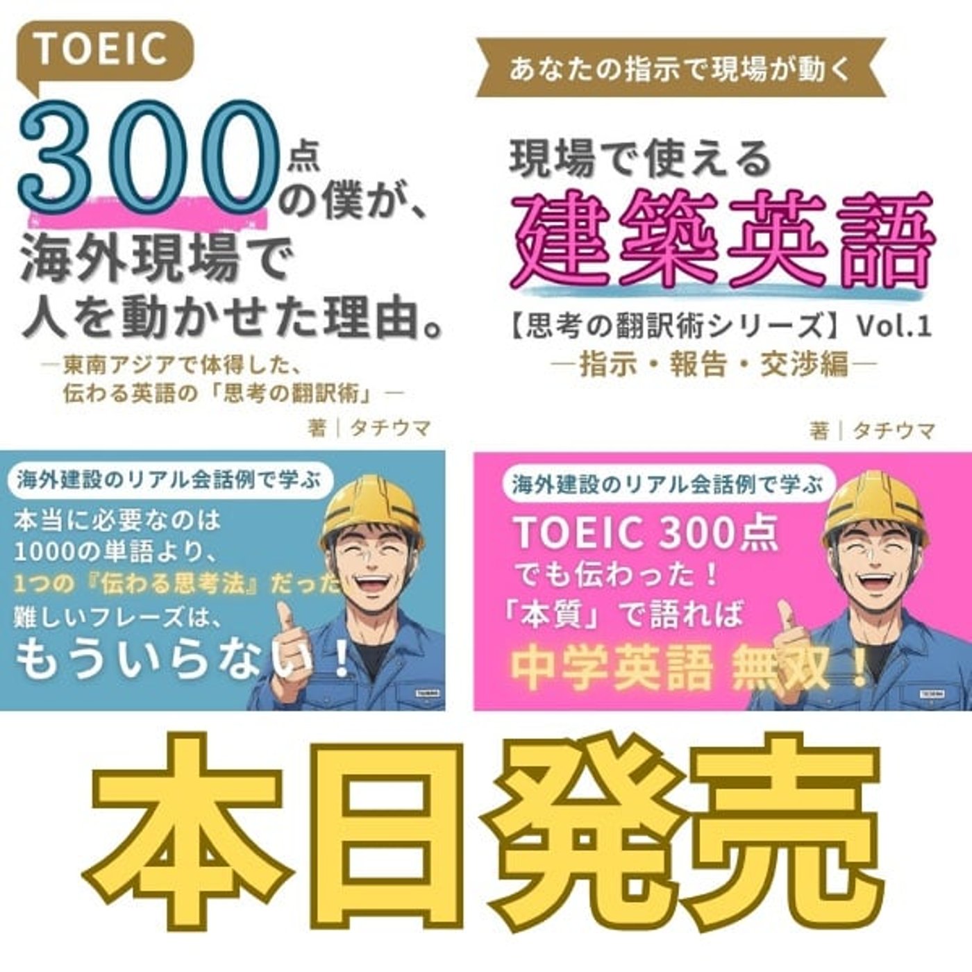 【新刊】TOEIC300点から海外現場を動かした英語術、本日リリース！
