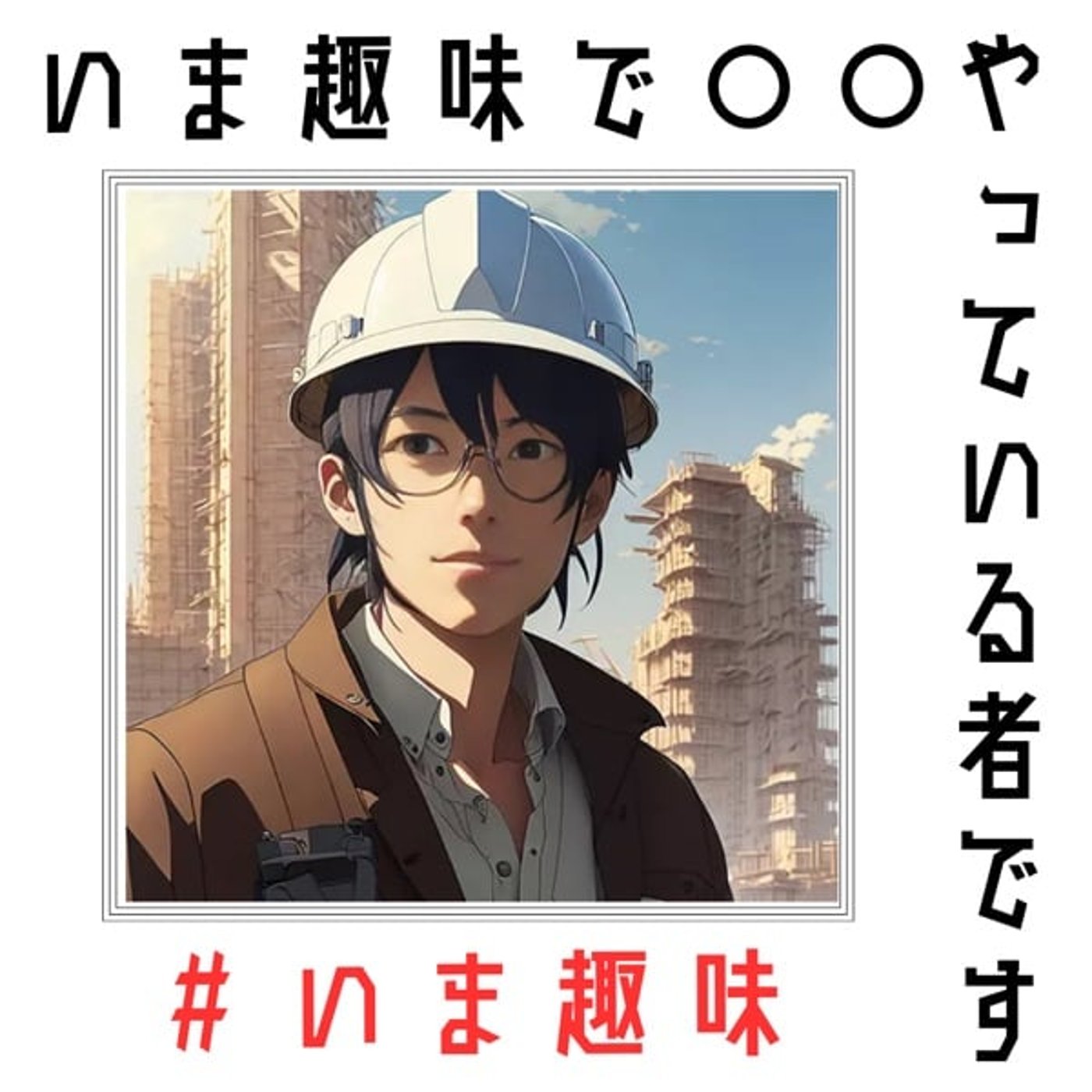 いま趣味で◯◯やっている者です。