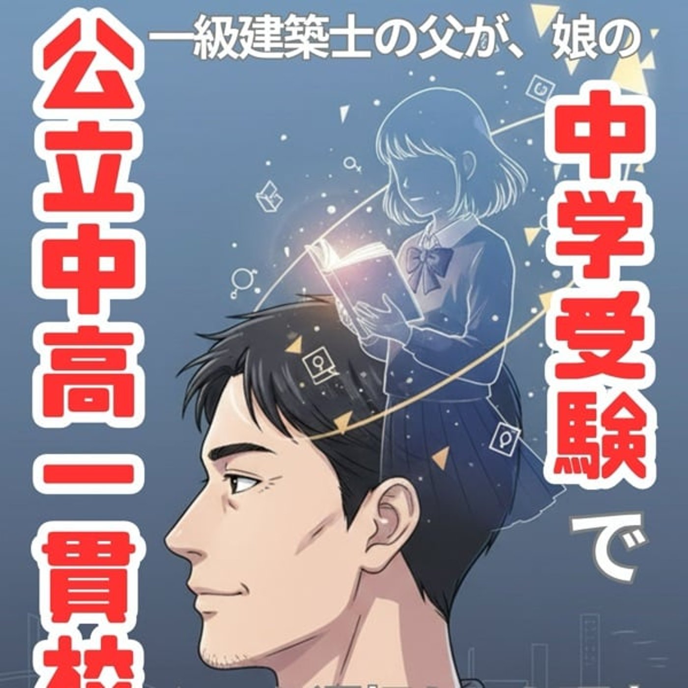 【Kindle新発売】娘の中学受験で公立中高一貫校を選択した理由。 【Kindle新発売】娘の中学受験で公立中高一貫校を選択した理由。