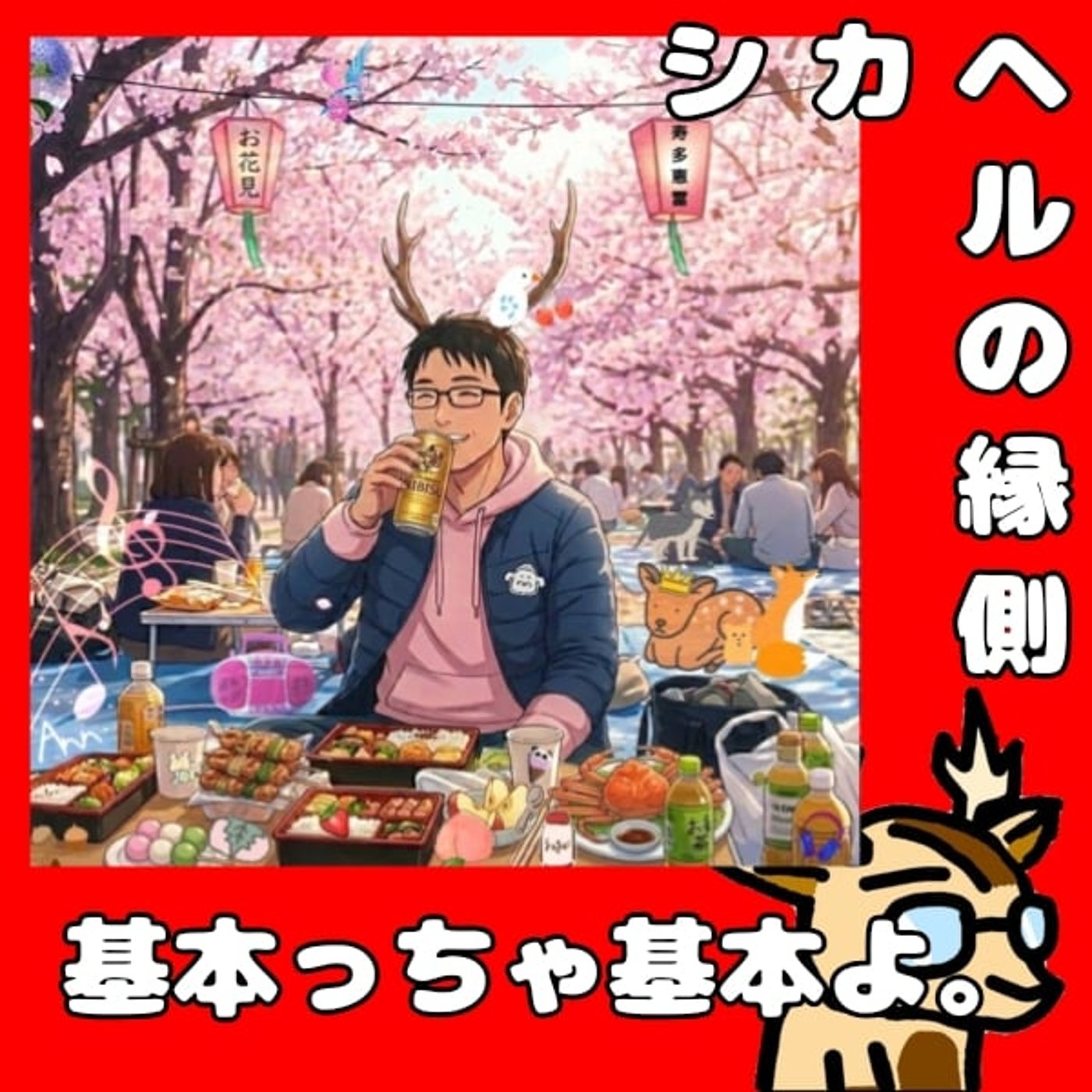 配信を始めたら始めることがある。★シカヘルの縁側 episode artwork