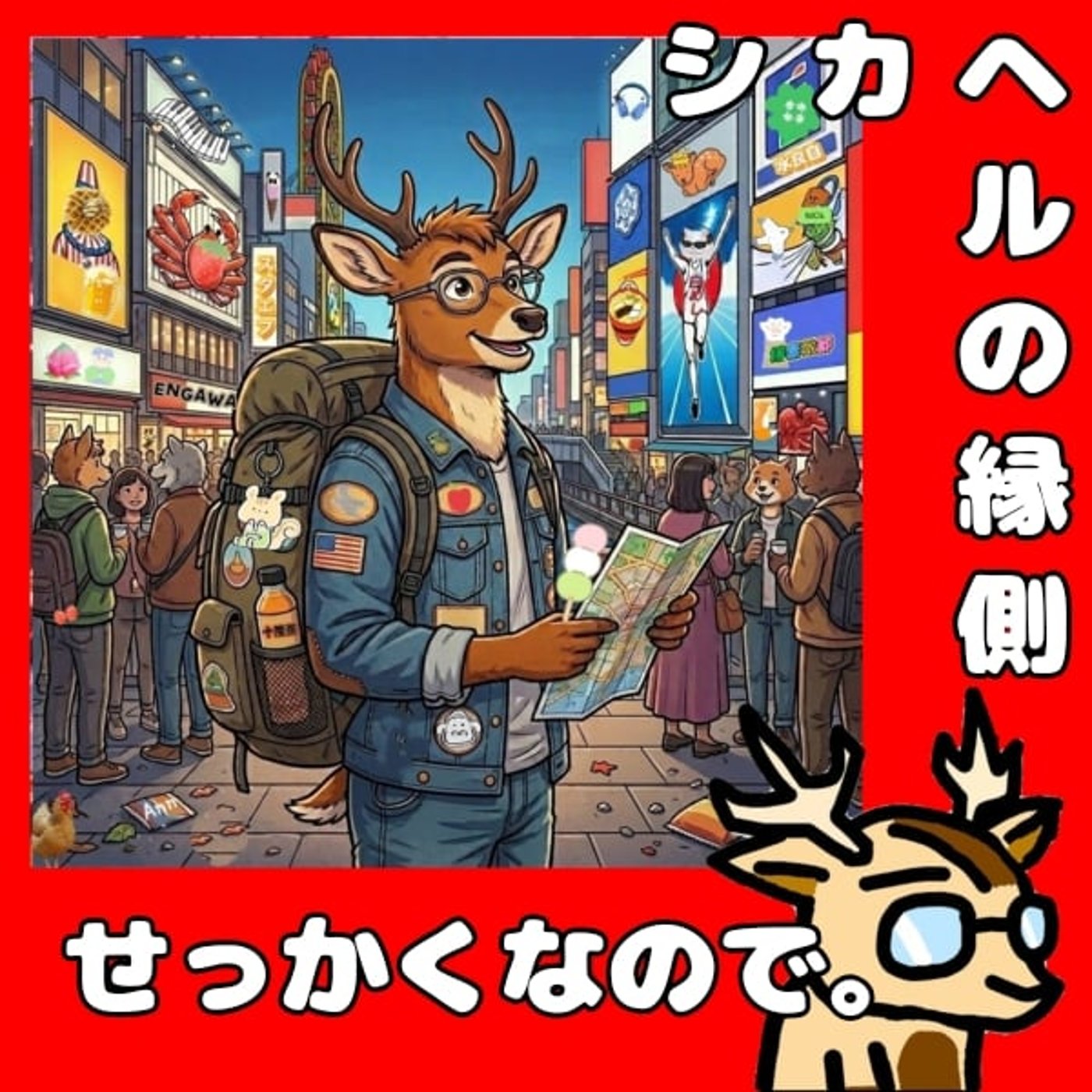 説明不足のタイトルほど。★シカヘルの縁側 episode artwork