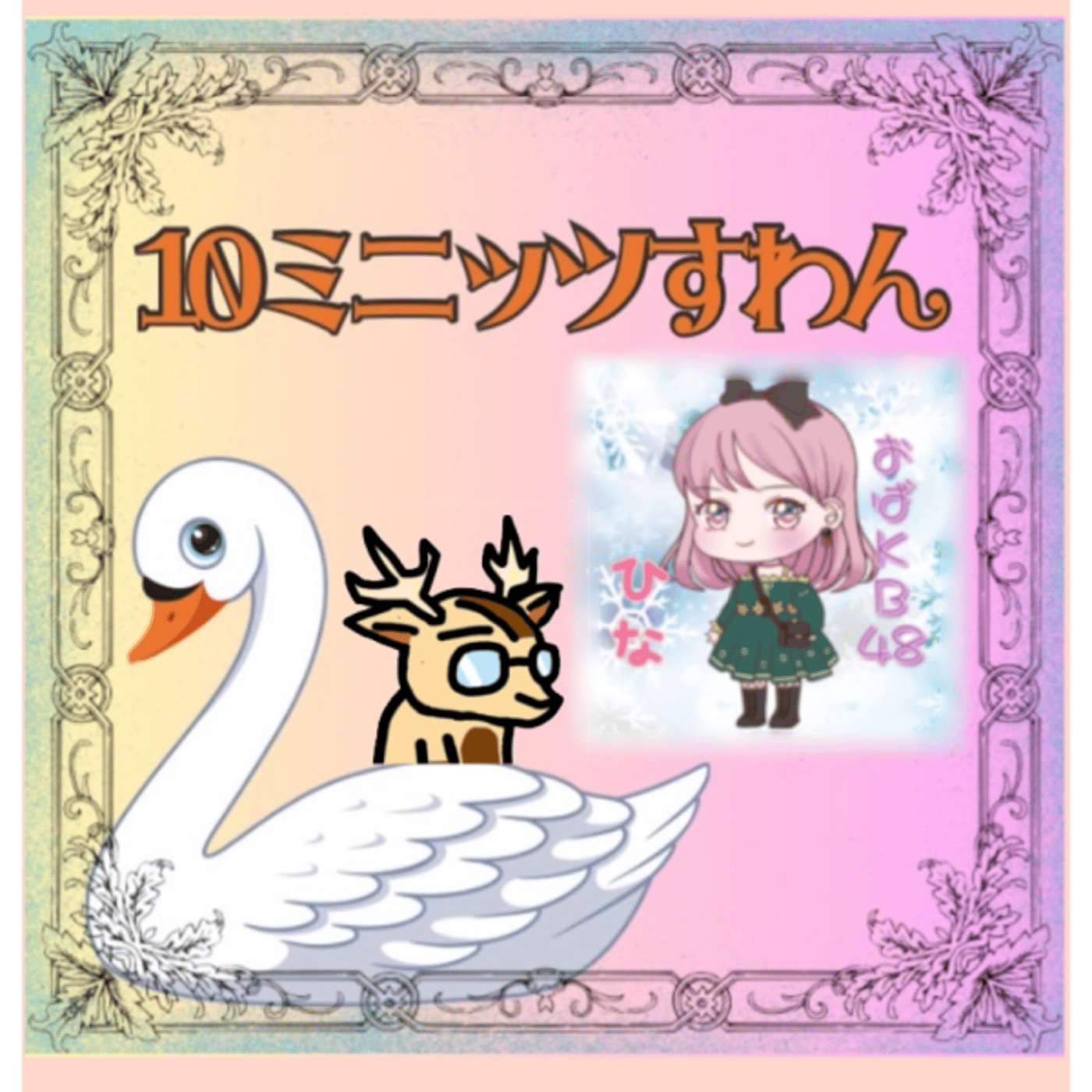 ひなちゃんと。★10ミニッツすわん episode artwork