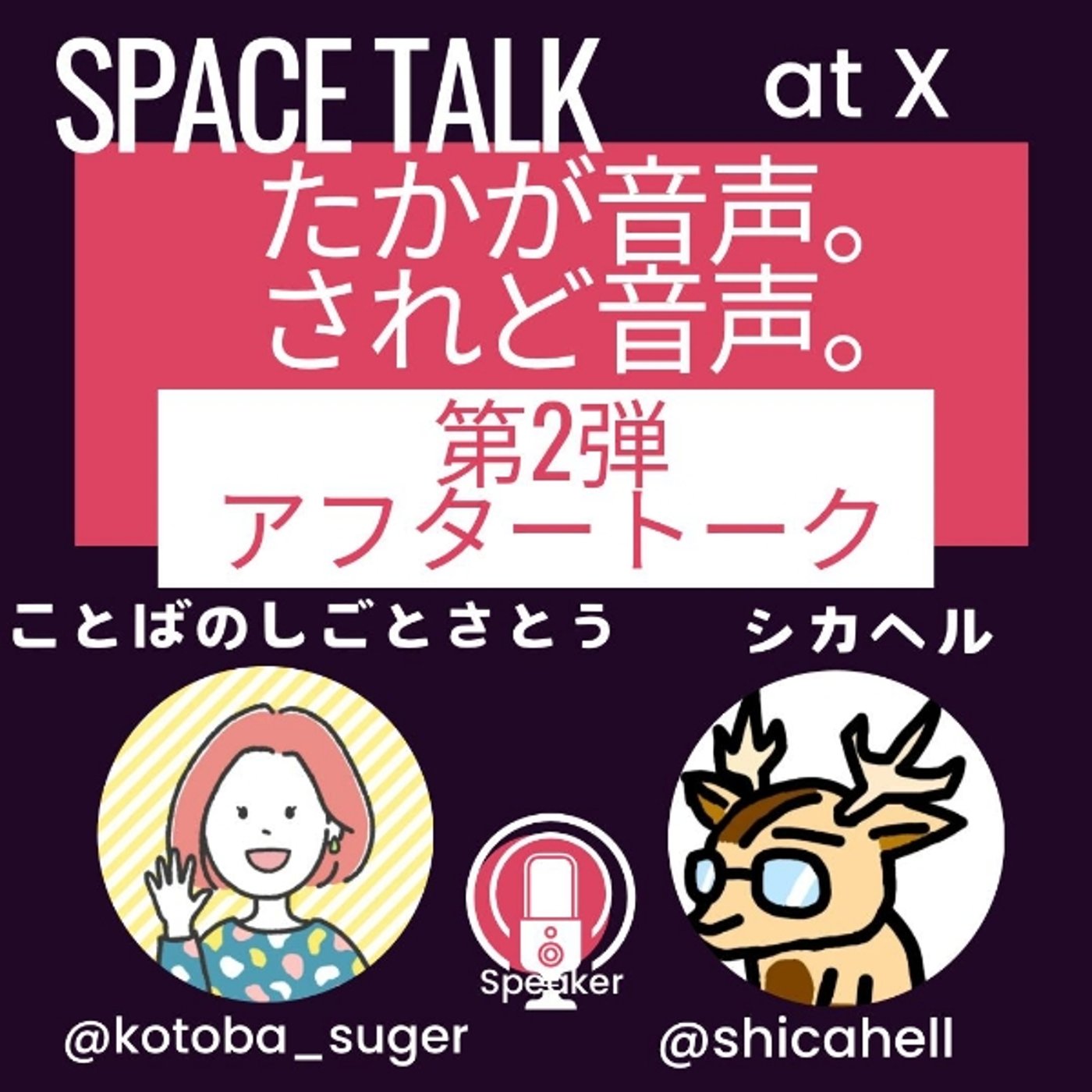 たかが音声、されど音声。★アフタートーク episode artwork