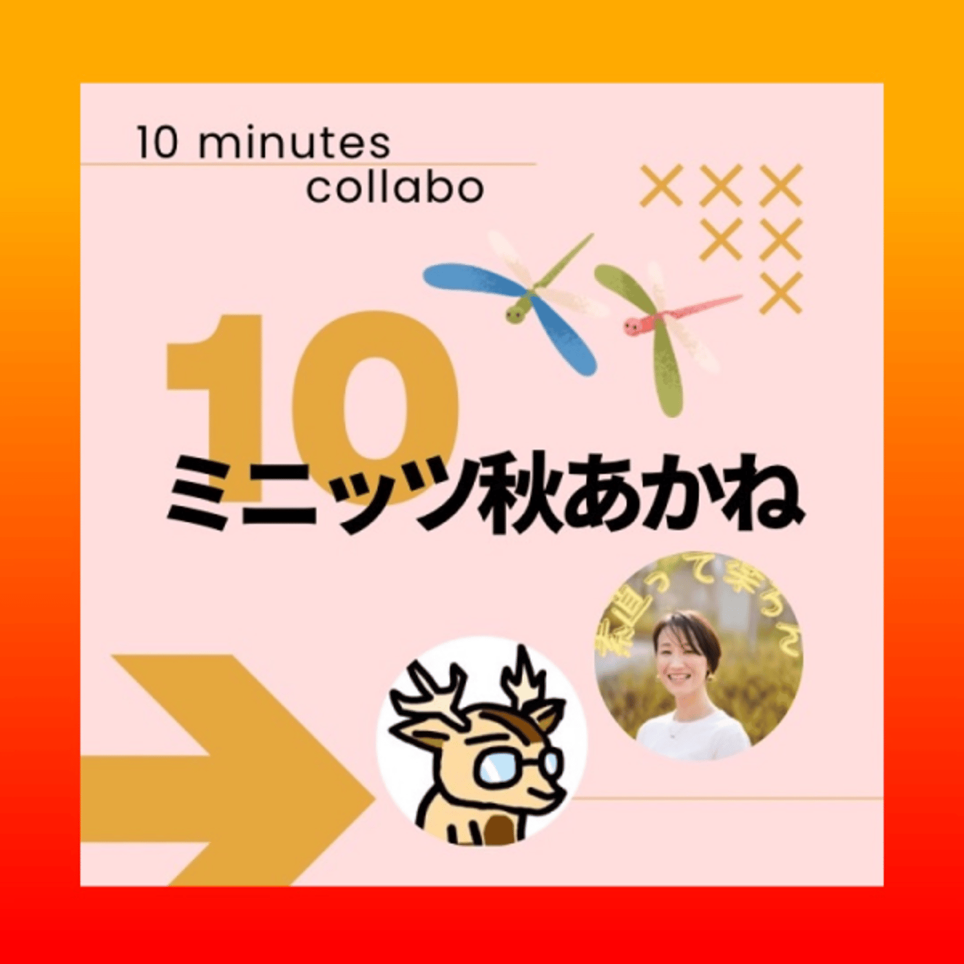 みぃてぃん、と。★＃10ミニッツ秋あかね episode artwork
