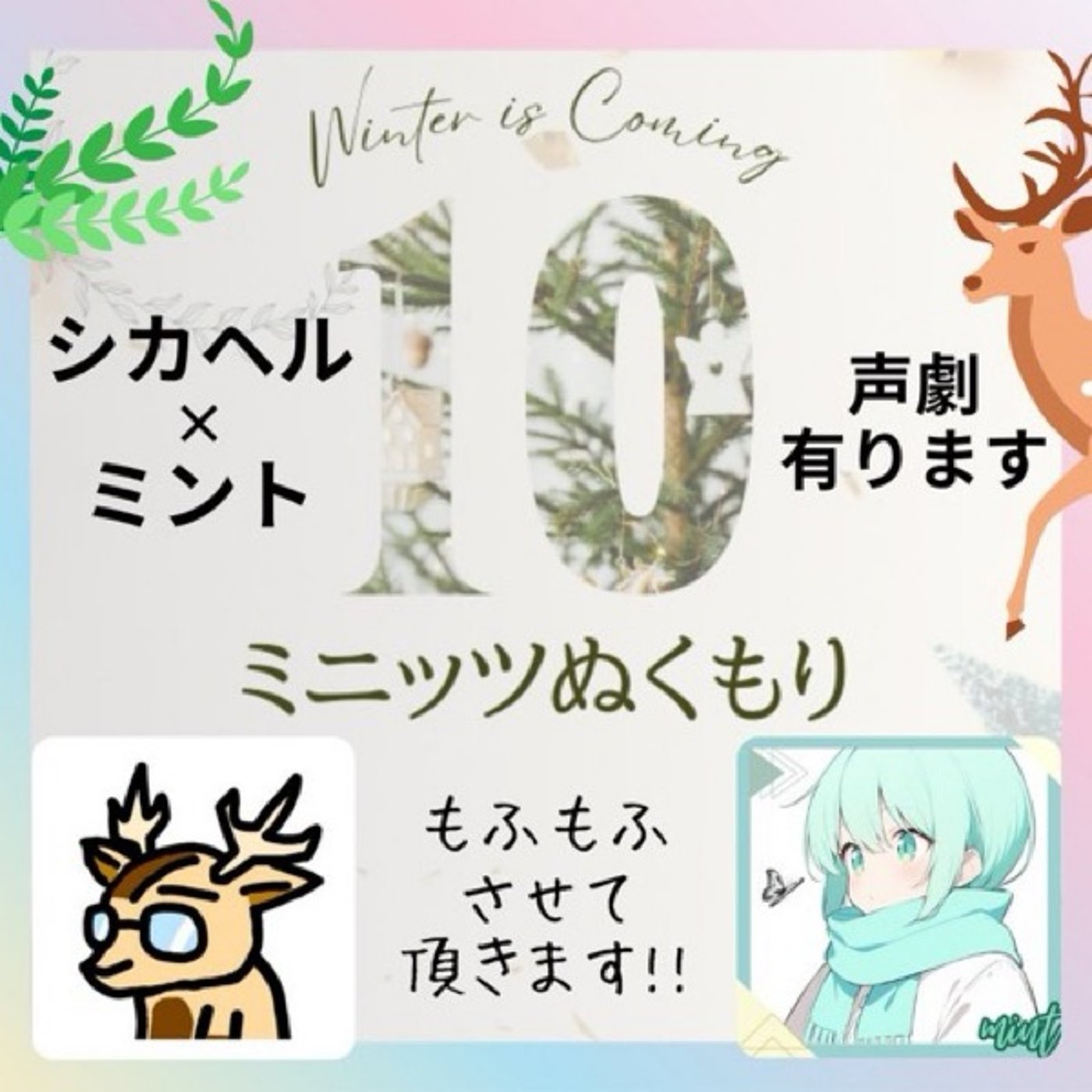 ミント、と。★10ミニッツぬくもり episode artwork