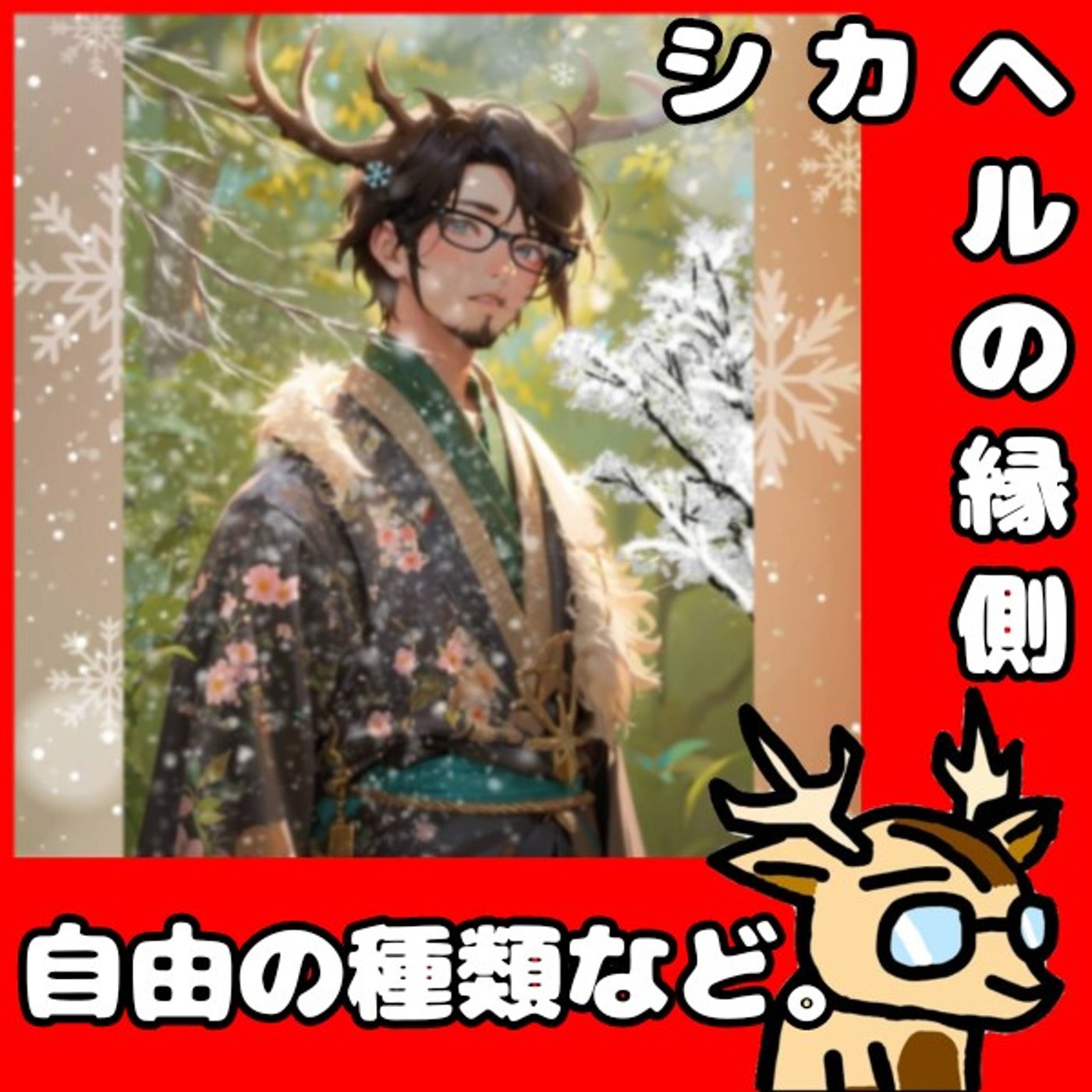いろんな自由があるけどね。★シカヘルの縁側 episode artwork