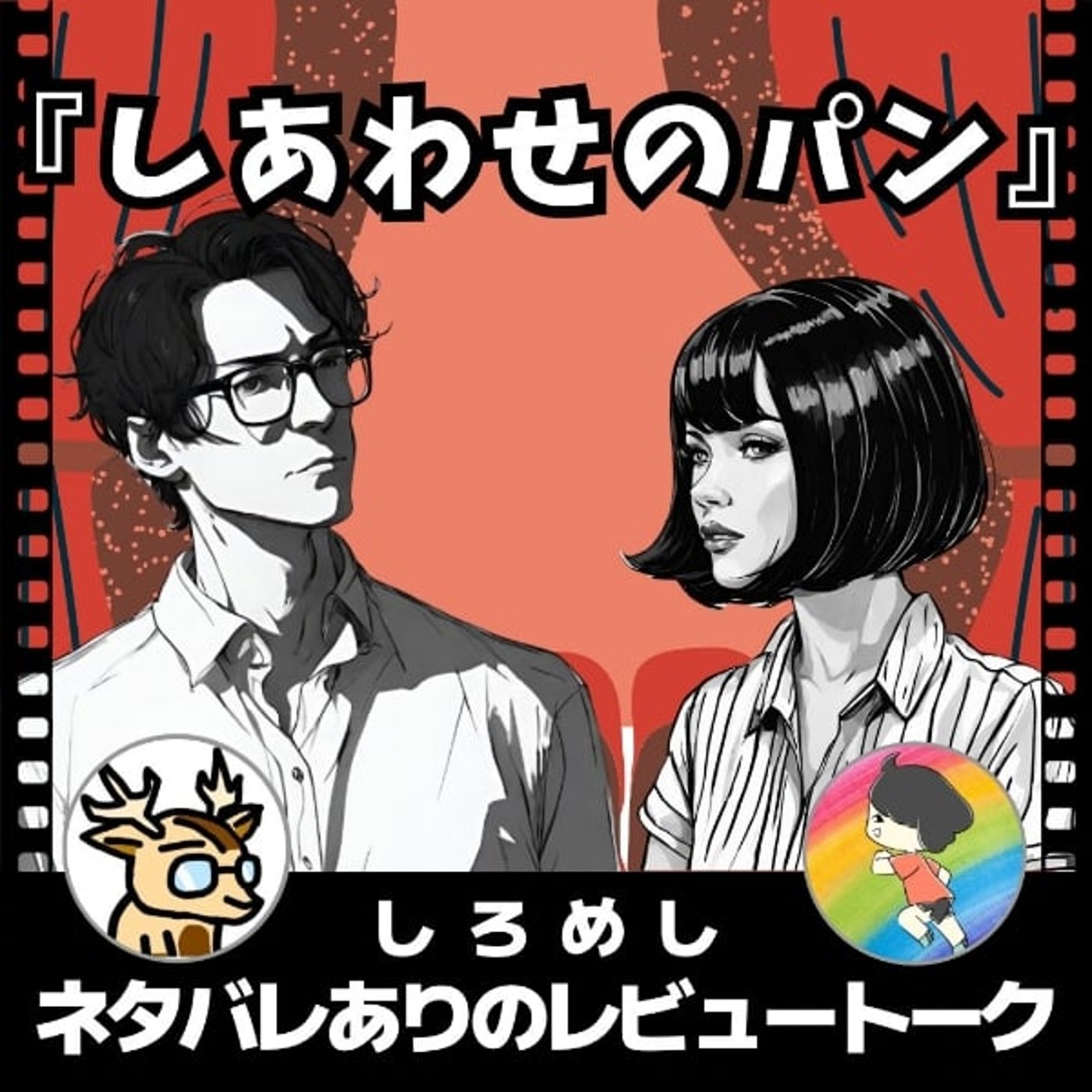 マーニって誰なんだろう。【しあわせのパン】しろめしネタバレありのレビュートーク episode artwork