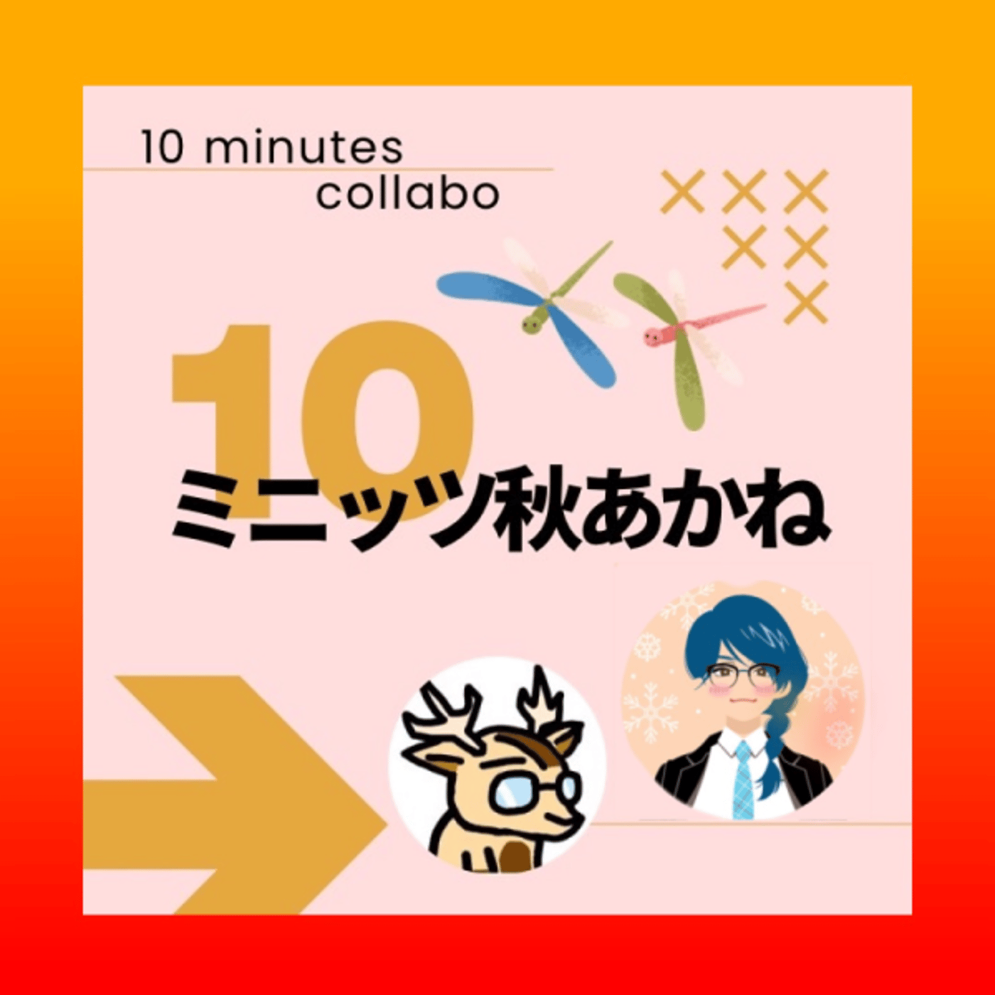 アサギ、と。★＃10ミニッツ秋あかね episode artwork