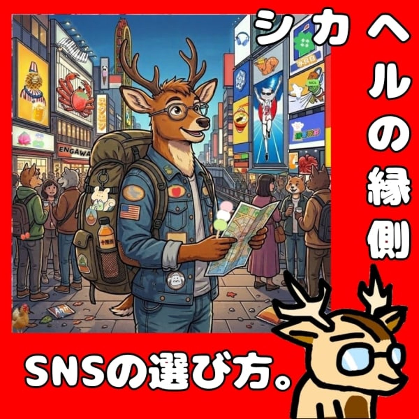 時間を余してる人は少ないのね。★シカヘルの縁側 episode artwork