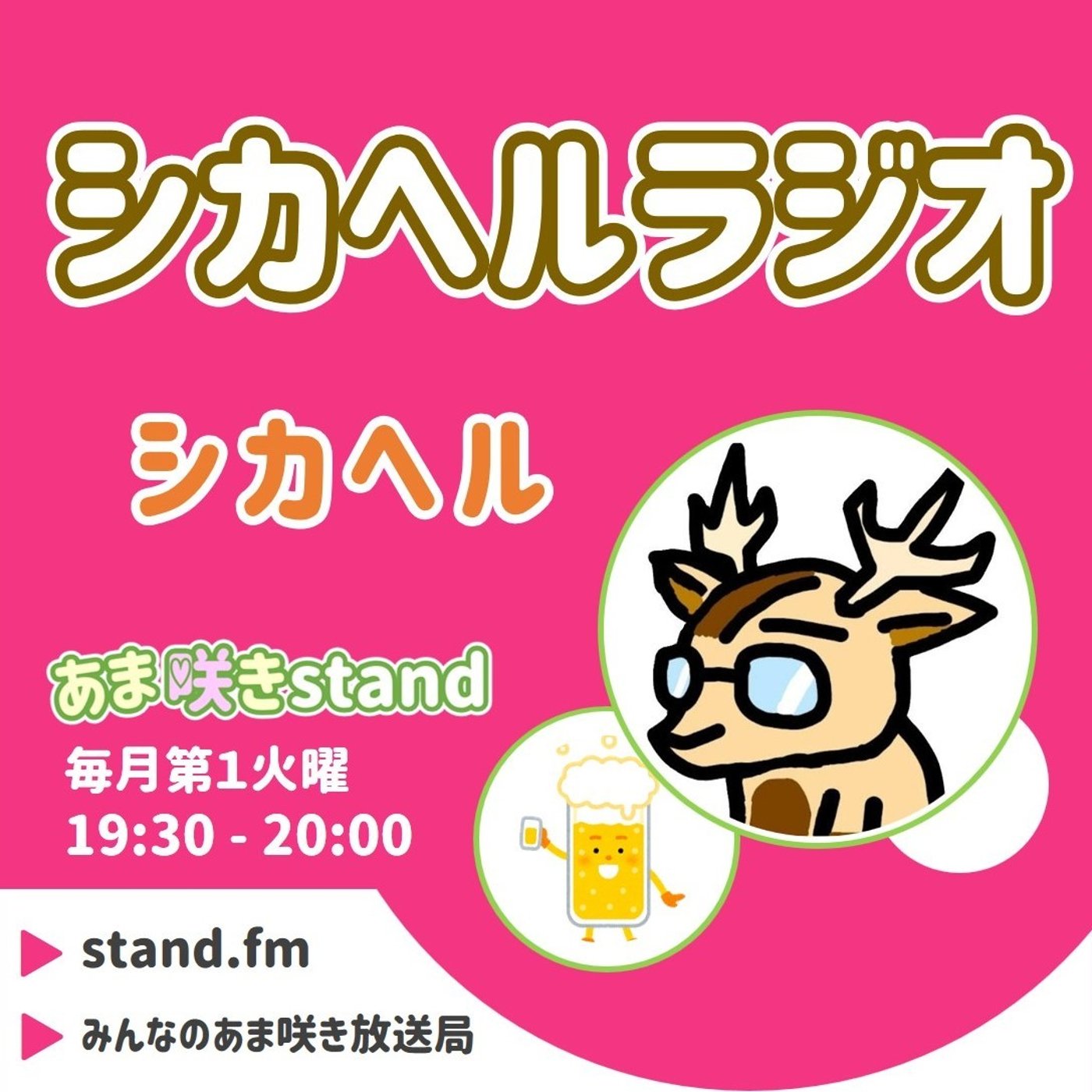 あま咲きstand『シカヘルラジオ』2026年８月４日 episode artwork