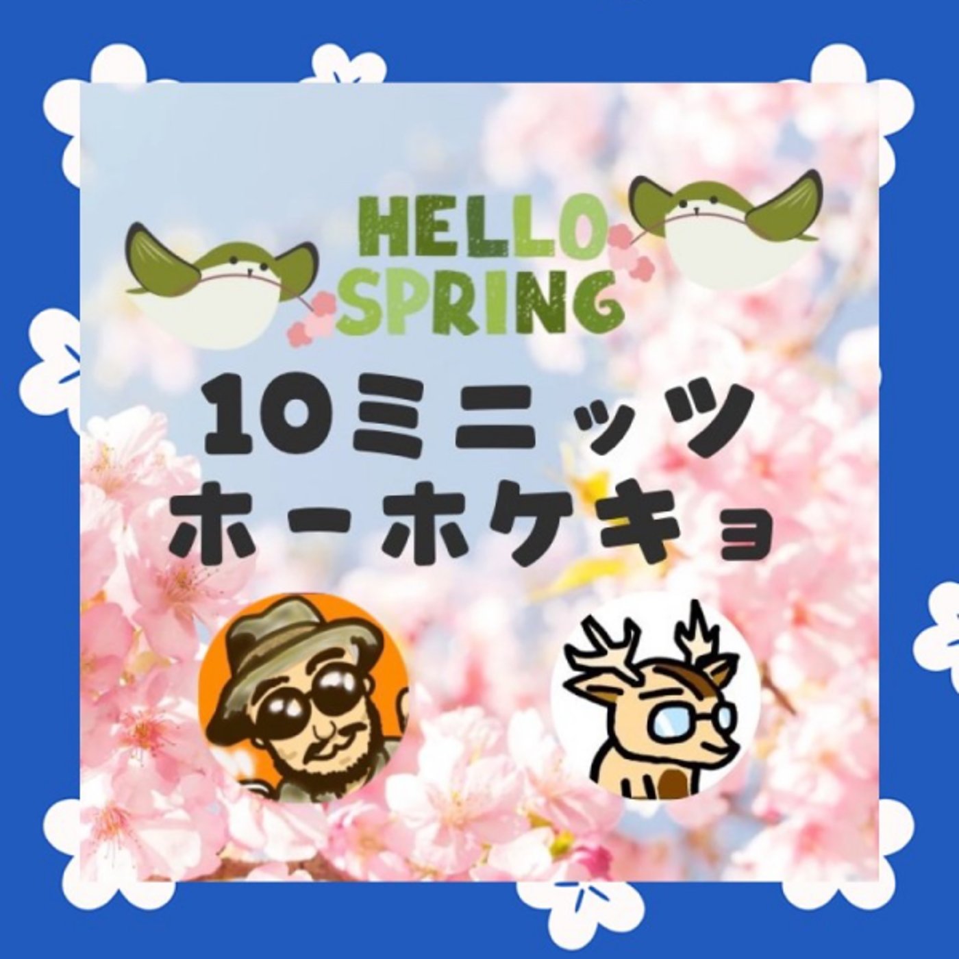 ボスっち、と。★＃10ミニッツホーホケキョ episode artwork