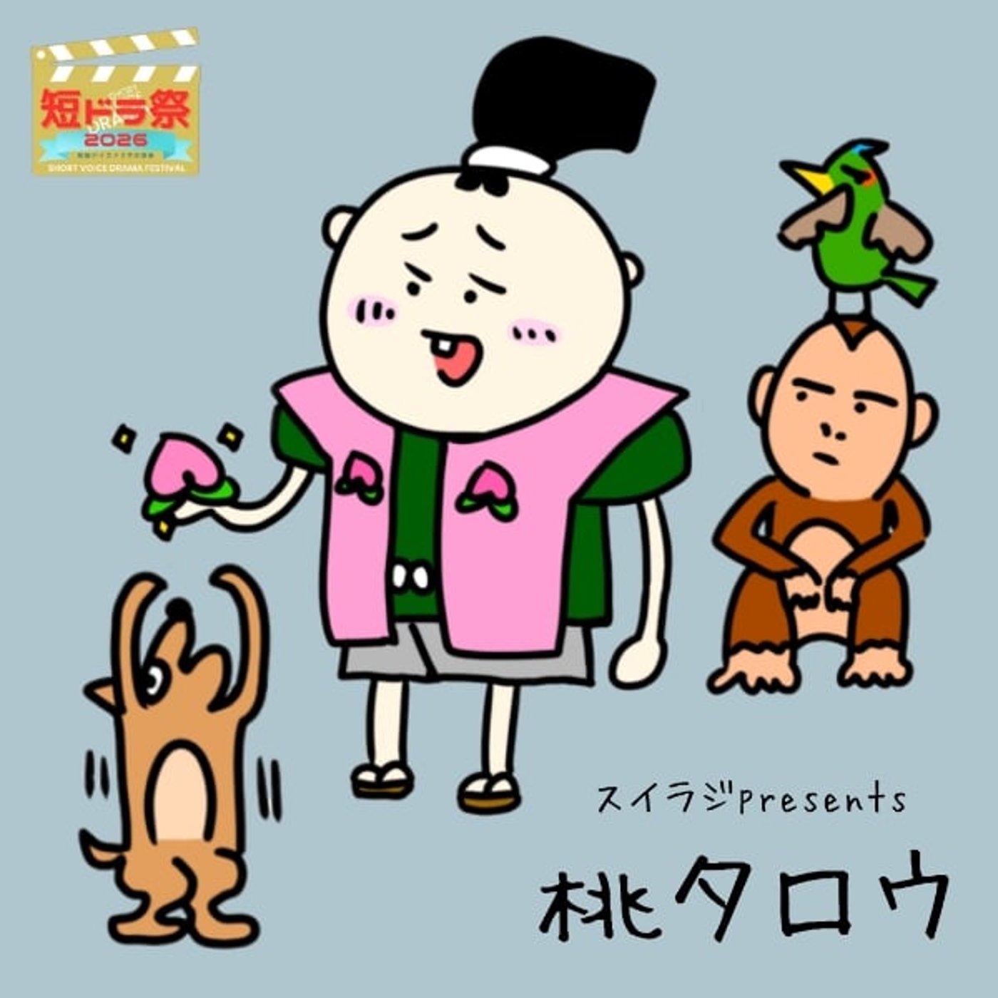 【短ドラ26】桃タロウ　✭ #短ドラ祭2026 出展作品 episode artwork