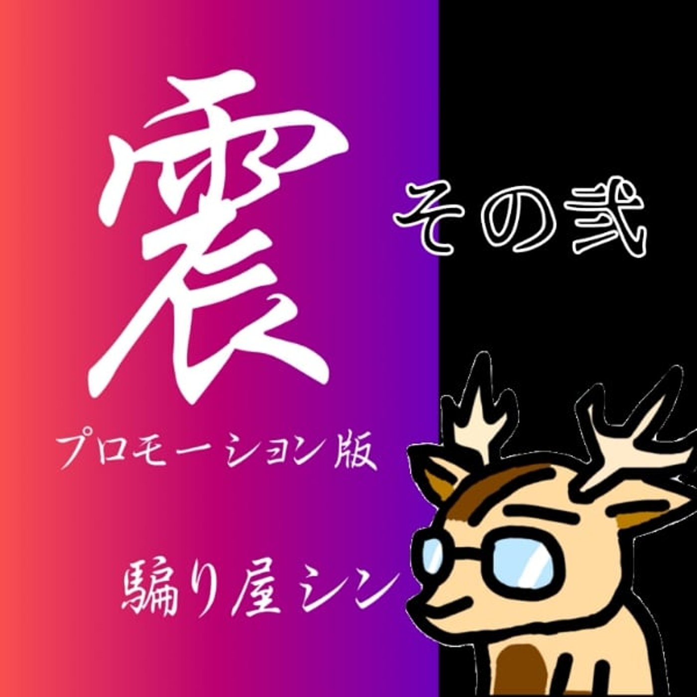 震　プロモーション版②kindleより抜粋 episode artwork