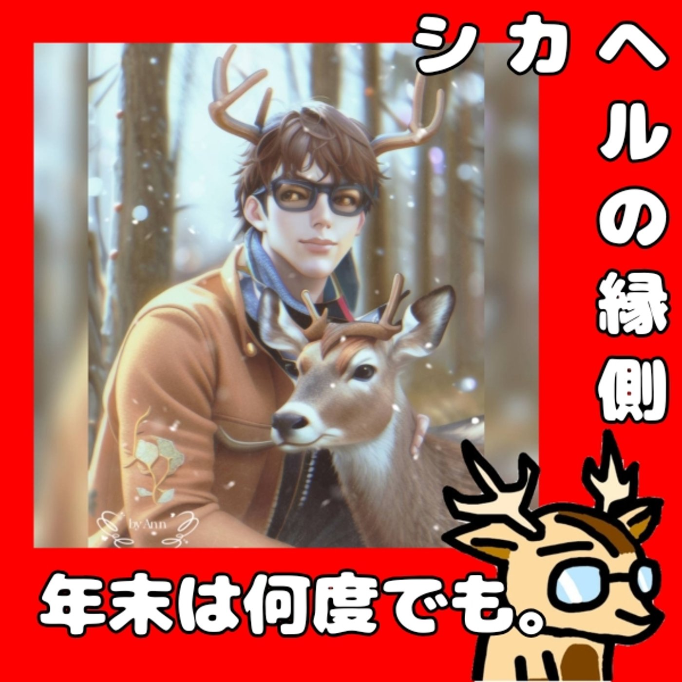 年末だと思えたら、ラッキーだよね。★シカヘルの縁側 episode artwork