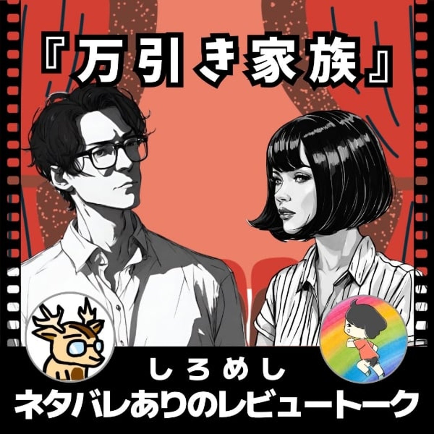 だから万引きで、家族なのか。【万引き家族】しろめし★ネタバレありのレヴュートーク episode artwork